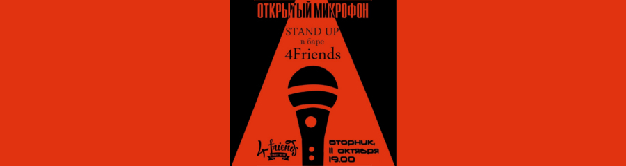 Открытый микрофон в Воронеже