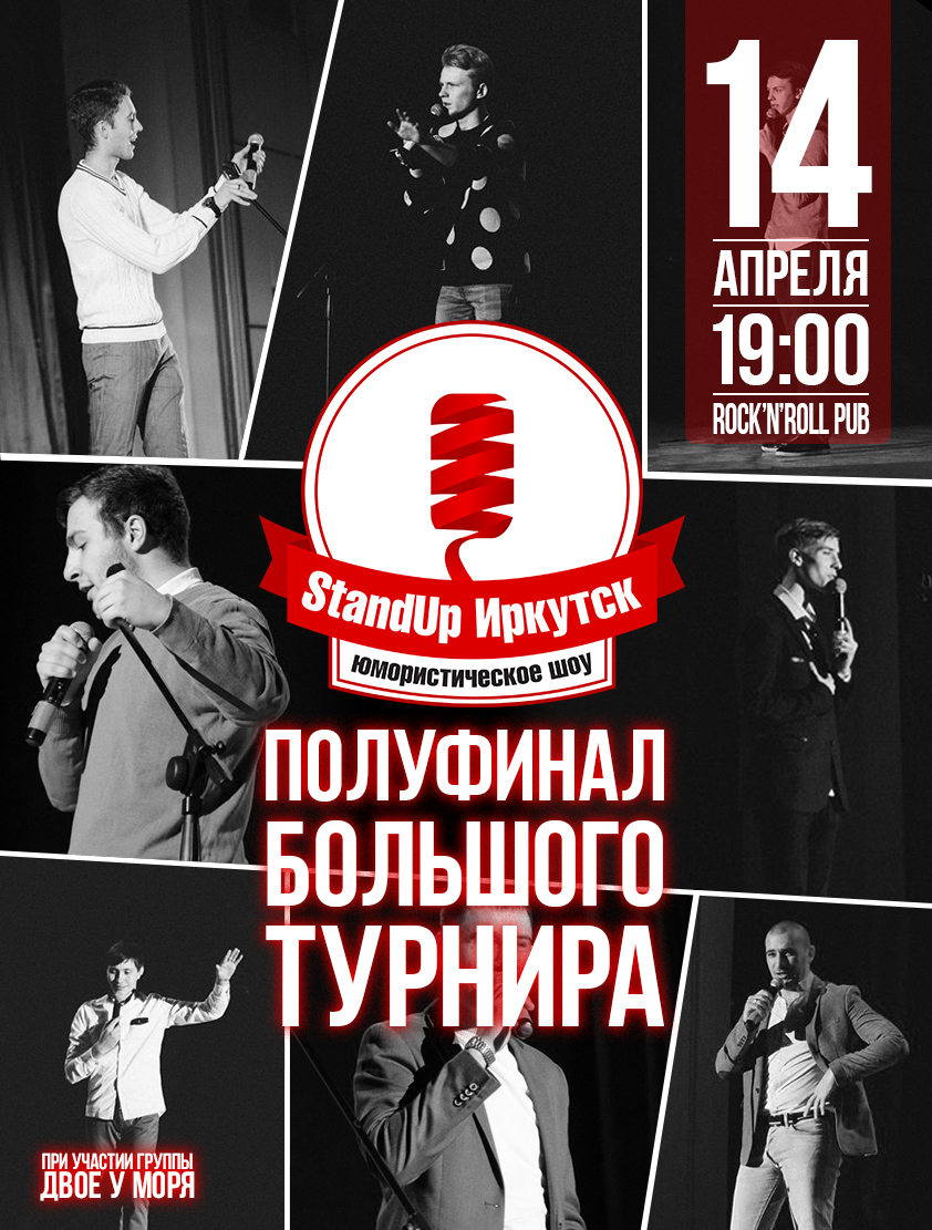 Полуфинал Большого Турнира StandUp Иркутск