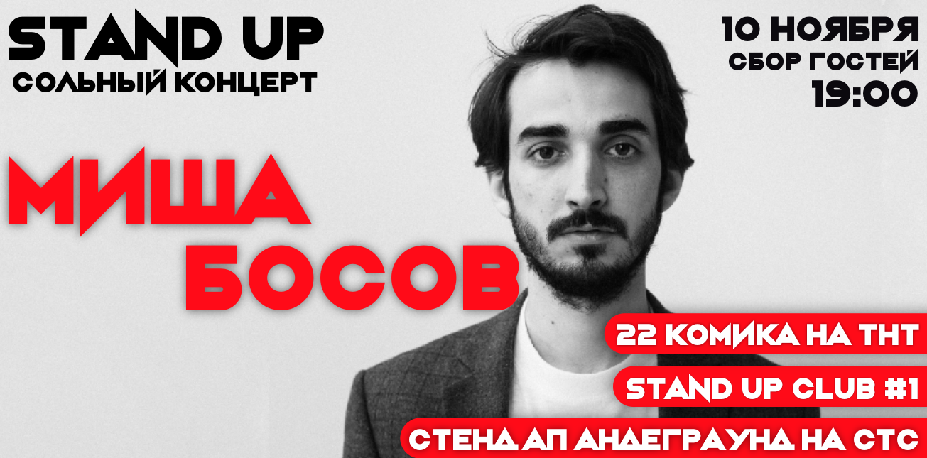 Сольный Stand Up концерт. Миша Босов