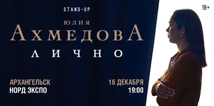 Юлия Ахмедова. StandUp-концерт «Лично»