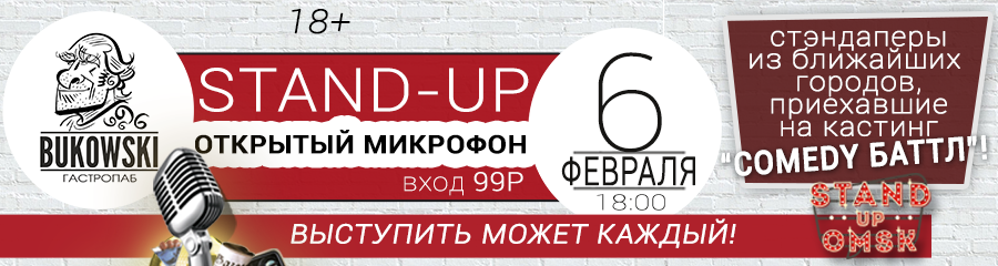 Stand-up: Открытый Микрофон, 18+