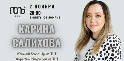 Сольный стендап концерт Карины Салиховой