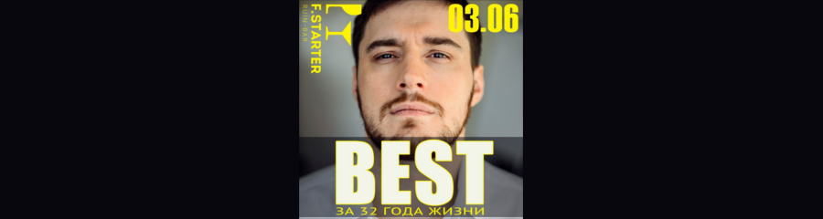 Стендап Ильи Гуцалюка: Best за 32 года жизни