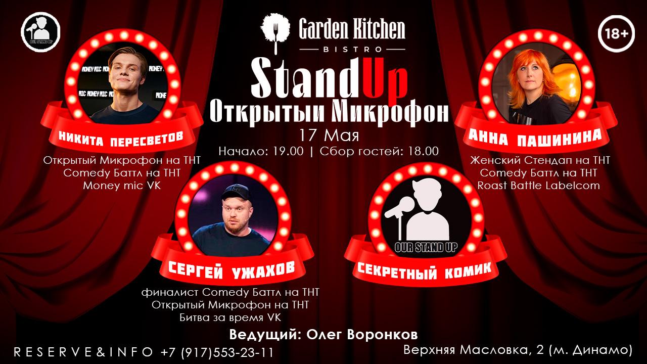 Stand Up Открытый Микрофон в Москве. Билеты и расписание.