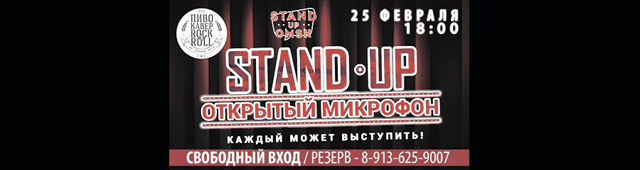 Stand Up Omsk: Открытый Микрофон