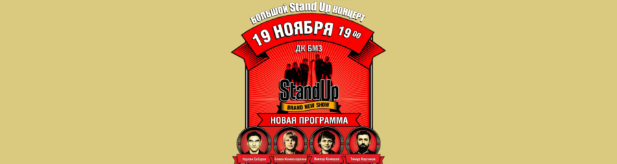 Большой Stand концерт в Брянске. 19 ноября