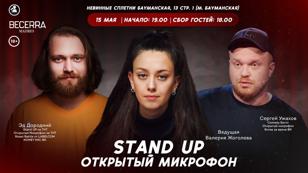 Stand Up Открытый Микрофон в Москве. Билеты и расписание.