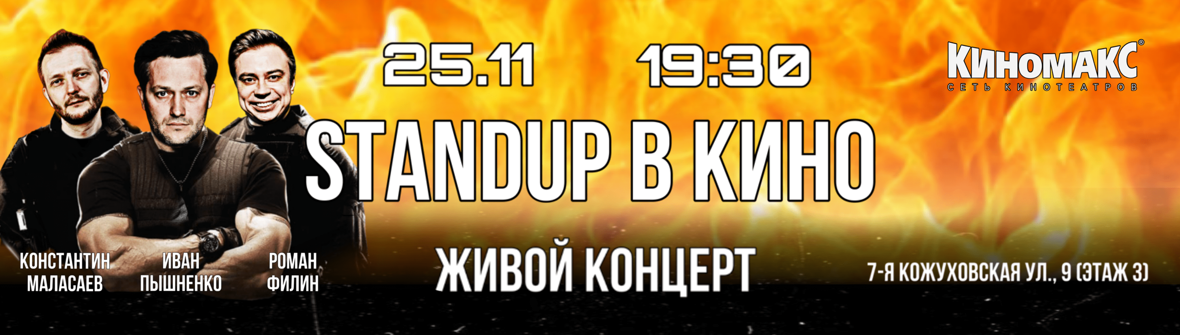 STANDUP В КИНО в Москве. Билеты и расписание.