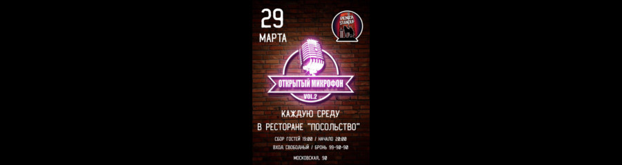 Открытый микрофон Penza Stand Up