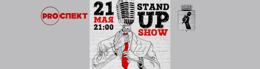 Stand up шоу