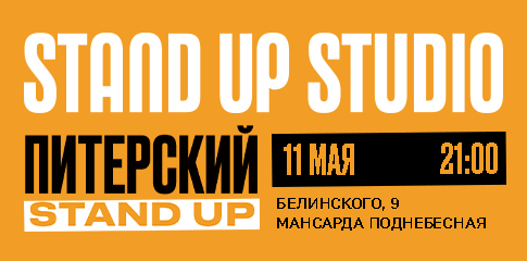 Питерский Stand Up