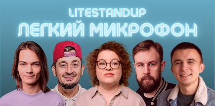 Stand Up Лёгкий Микрофон