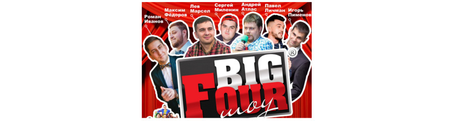 BIG FOUR ШОУ. Большой Stand Up концерт