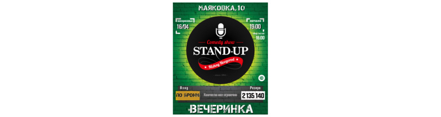 Вечеринка StandupNN