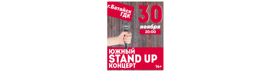 Южный STAND UP концерт в г. Батайск