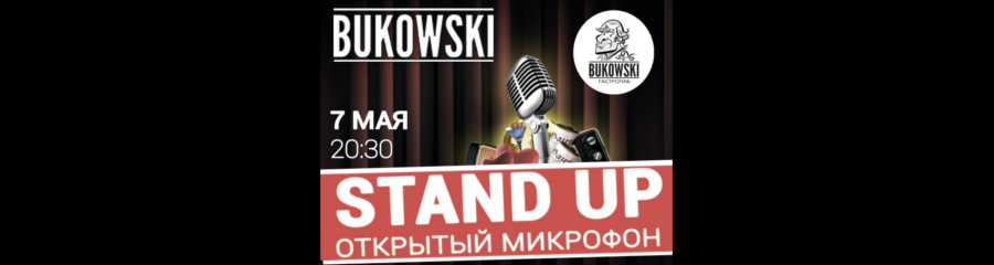 Stand Up Omsk: Открытый Микрофон