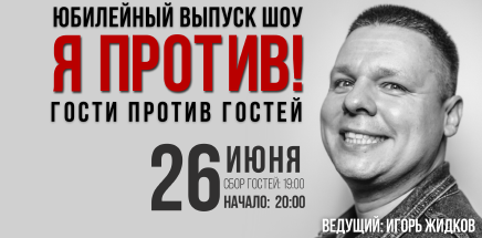 Я против!