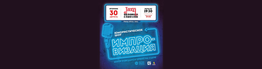 Improv Show Нижний Новгород