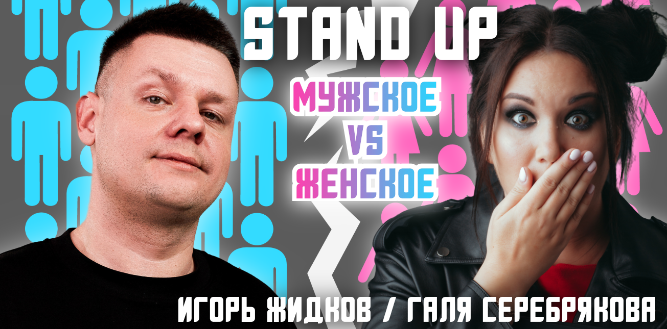 «Мужское/Женское». Stand Up концерт