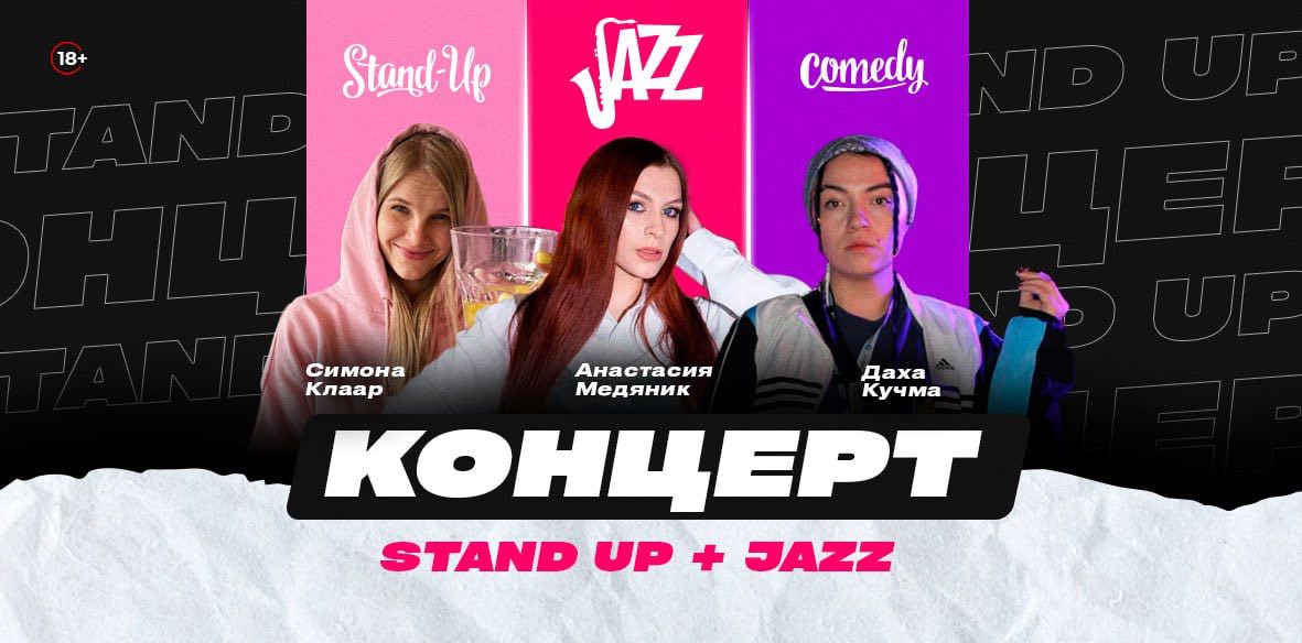 Stand Up Концерт