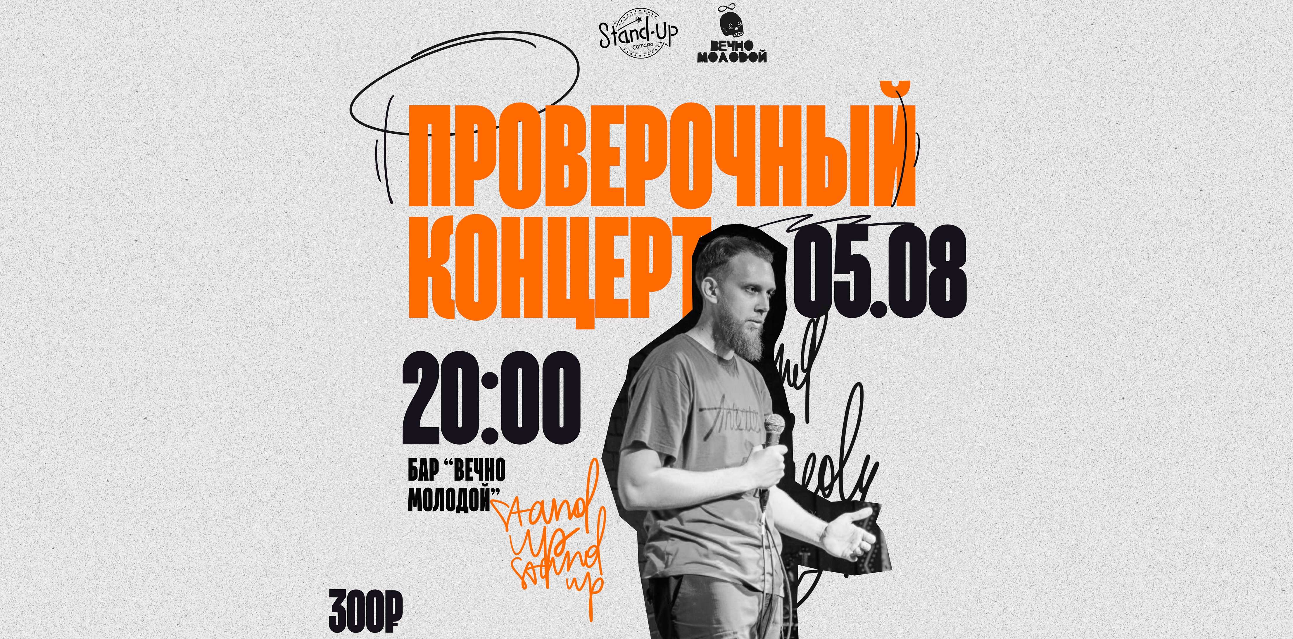 Кирилл Карташев. Проверочный концерт