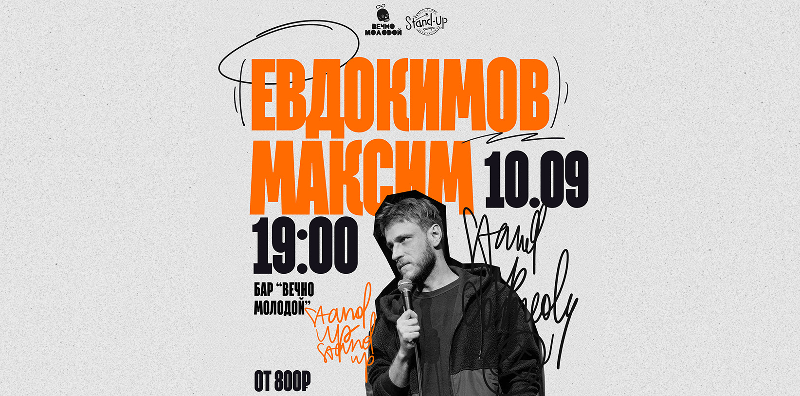 Стендап-концерт Макса Евдокимова