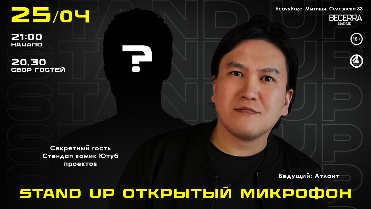 Stand Up Открытый Микрофон в Мытищах. Билеты и расписание.