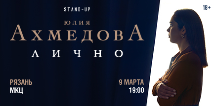 Юлия Ахмедова. StandUp-концерт «Лично»