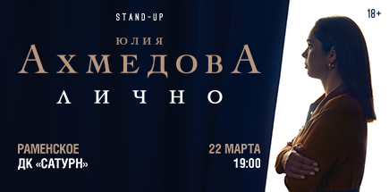 Юлия Ахмедова. StandUp-концерт «Лично»