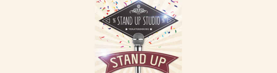 Отчетный концерт Stand Up Studio