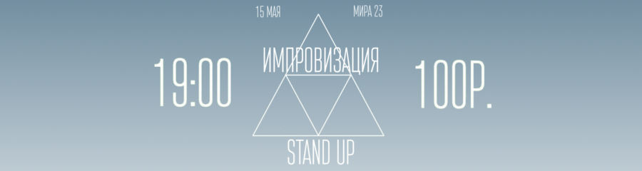 Stand Up Импровизация 15 мая