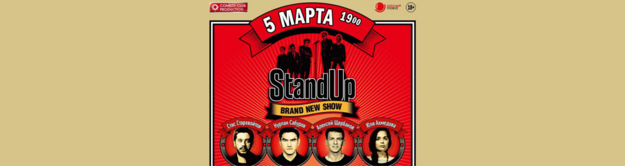 Большой концерт Stand Up в Уфе 5 марта