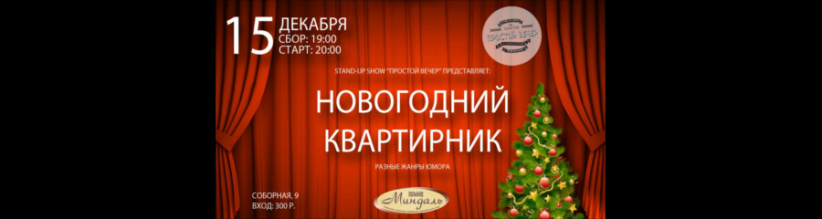 Stand-up show "Простой Вечер": Новогодний квартирник