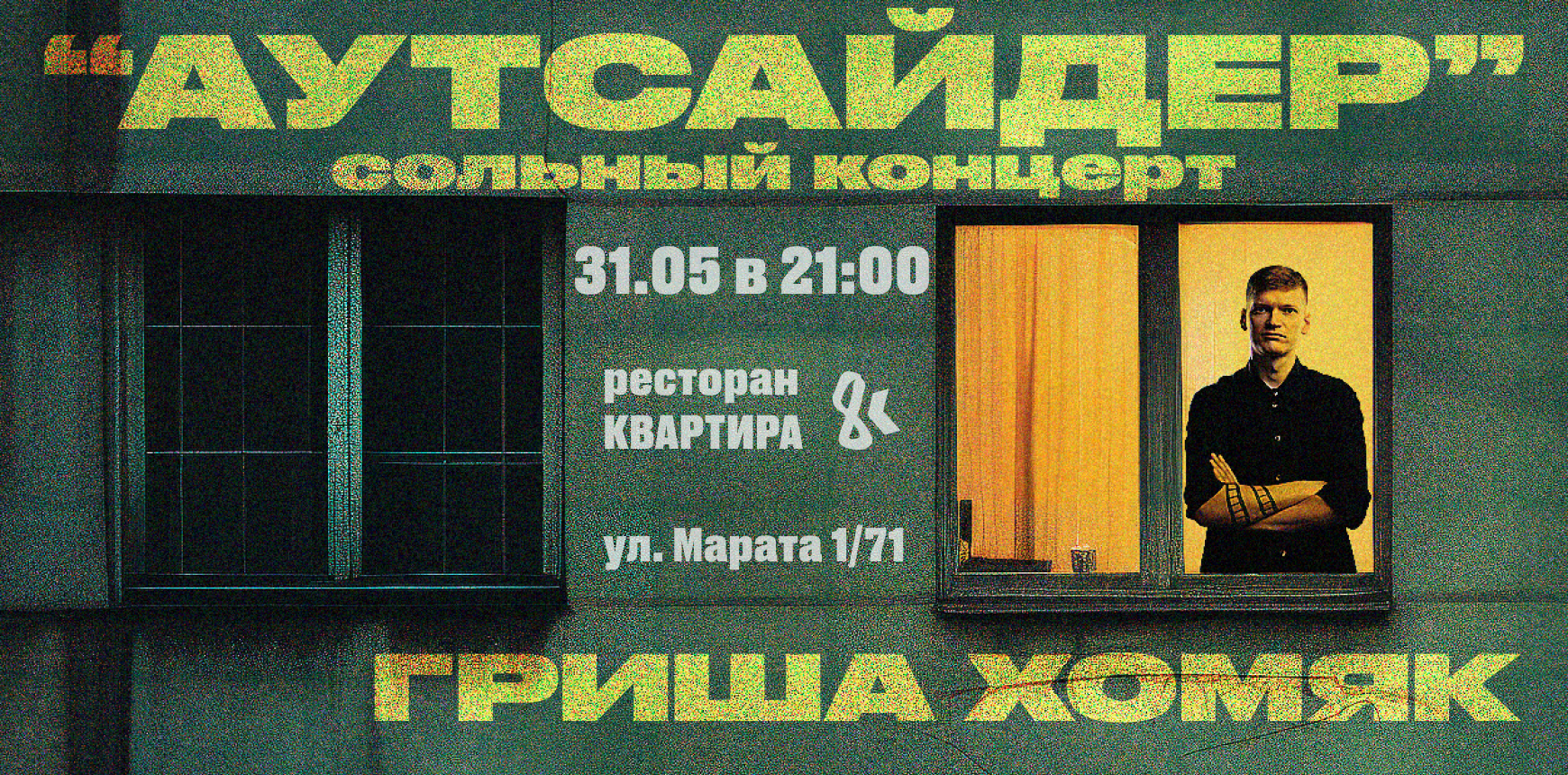 Сольный концерт Григория Хомяка «Аутсайдер»
