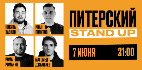 Питерский Stand Up
