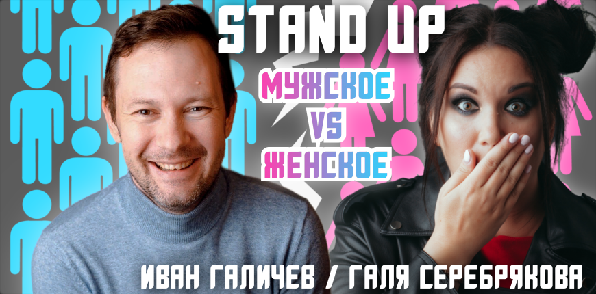 «Мужское/Женское». Stand Up концерт