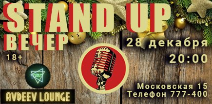 Предновогоднее Stand Up-Выступление