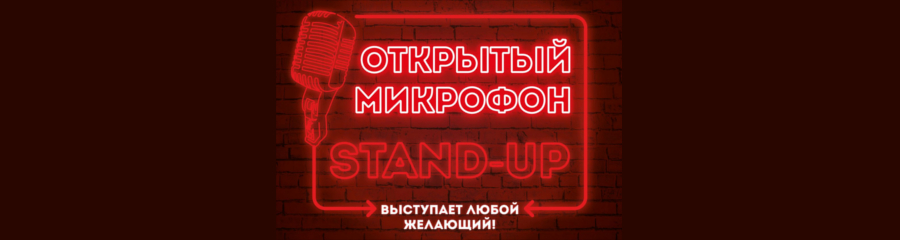 Открытый микрофон от Stand-up Нижний Новгород