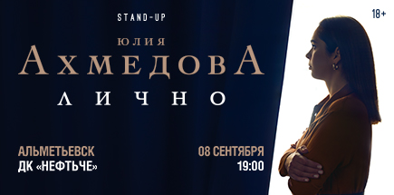 Юлия Ахмедова. StandUp-концерт «Лично»