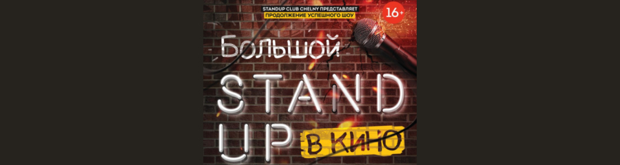 Большой Stand Up в Кино