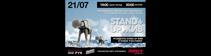 Stand Up ЖИВ 21 июля Demo вечеринка