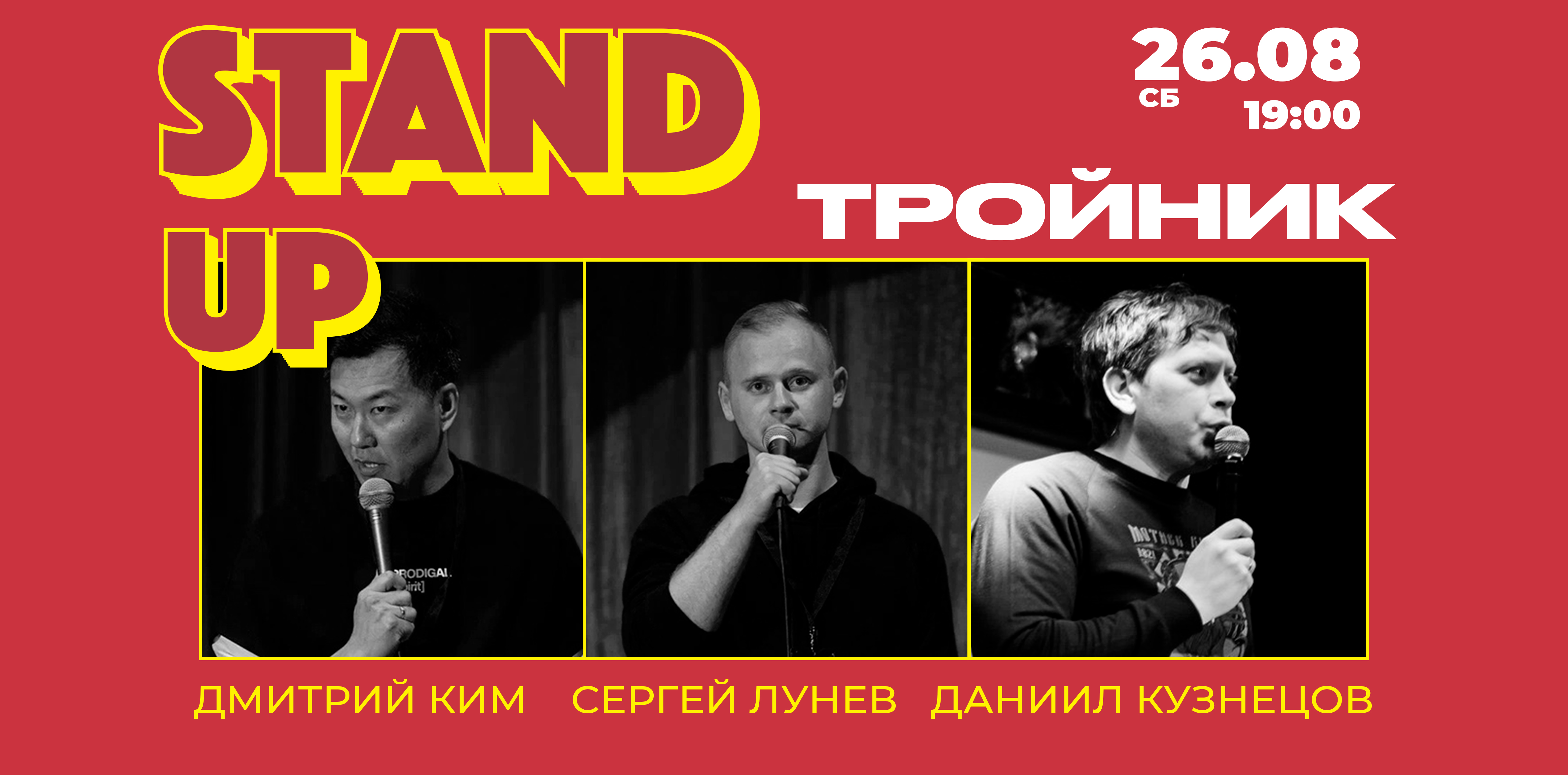 Stand Up Тройник