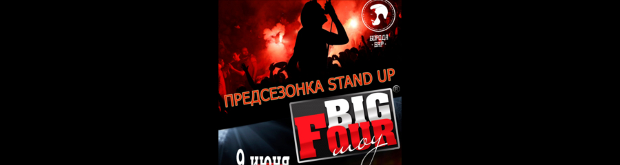 BIG FOUR Шоу: Предсезонка Stand Up