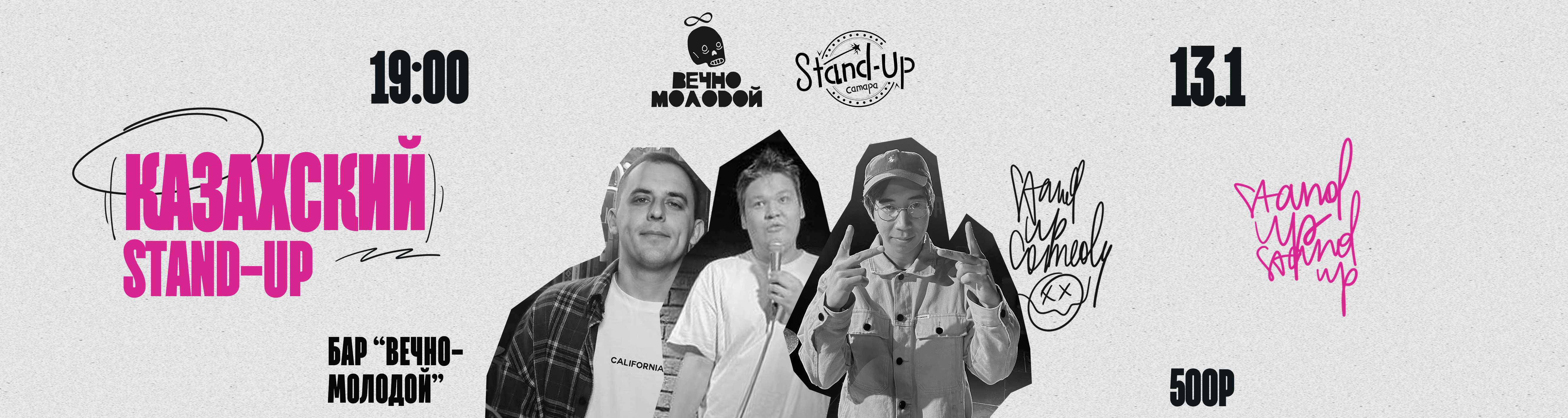 Казахский StandUp, Самара (13 января 2024) - GoStandUp.ru