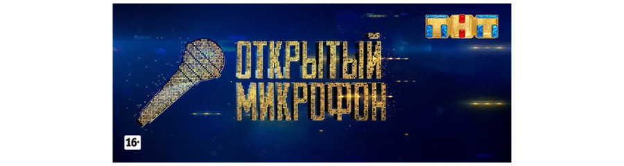 Открытый микрофон на ТНТ в Екатеринбурге