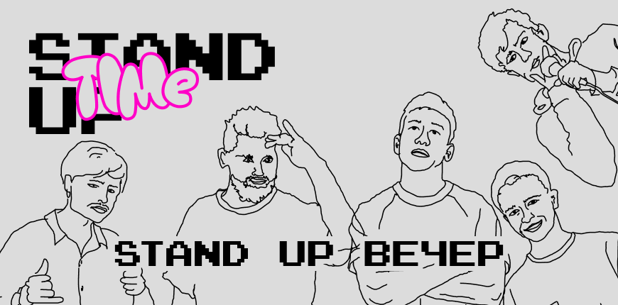 Stand-Up Вечер