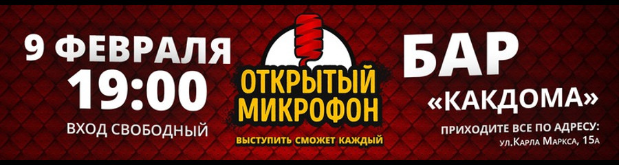 Открытый Микрофон StandUp Иркутск