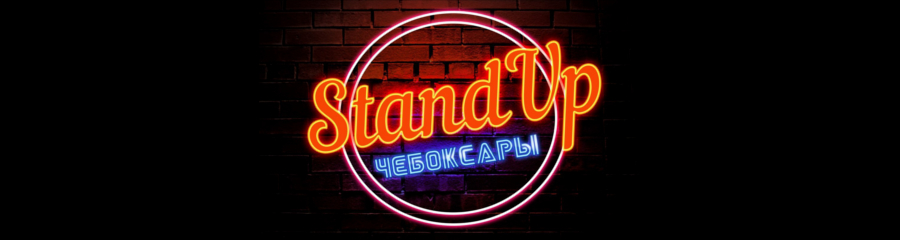 Open Mic Stand Up Чебоксары