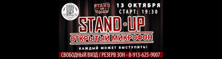 Stand Up Omsk: Открытый Микрофон