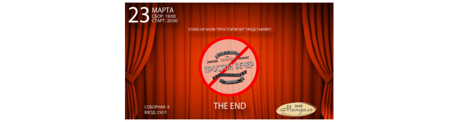 Stand-up show "Простой Вечер". The End